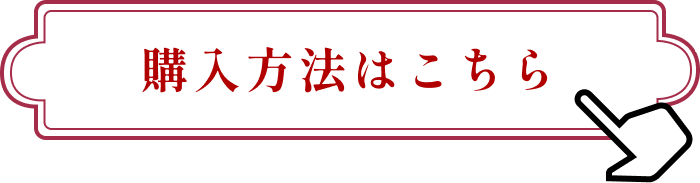 購入方法はこちら