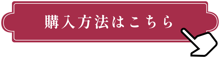 購入方法はこちら