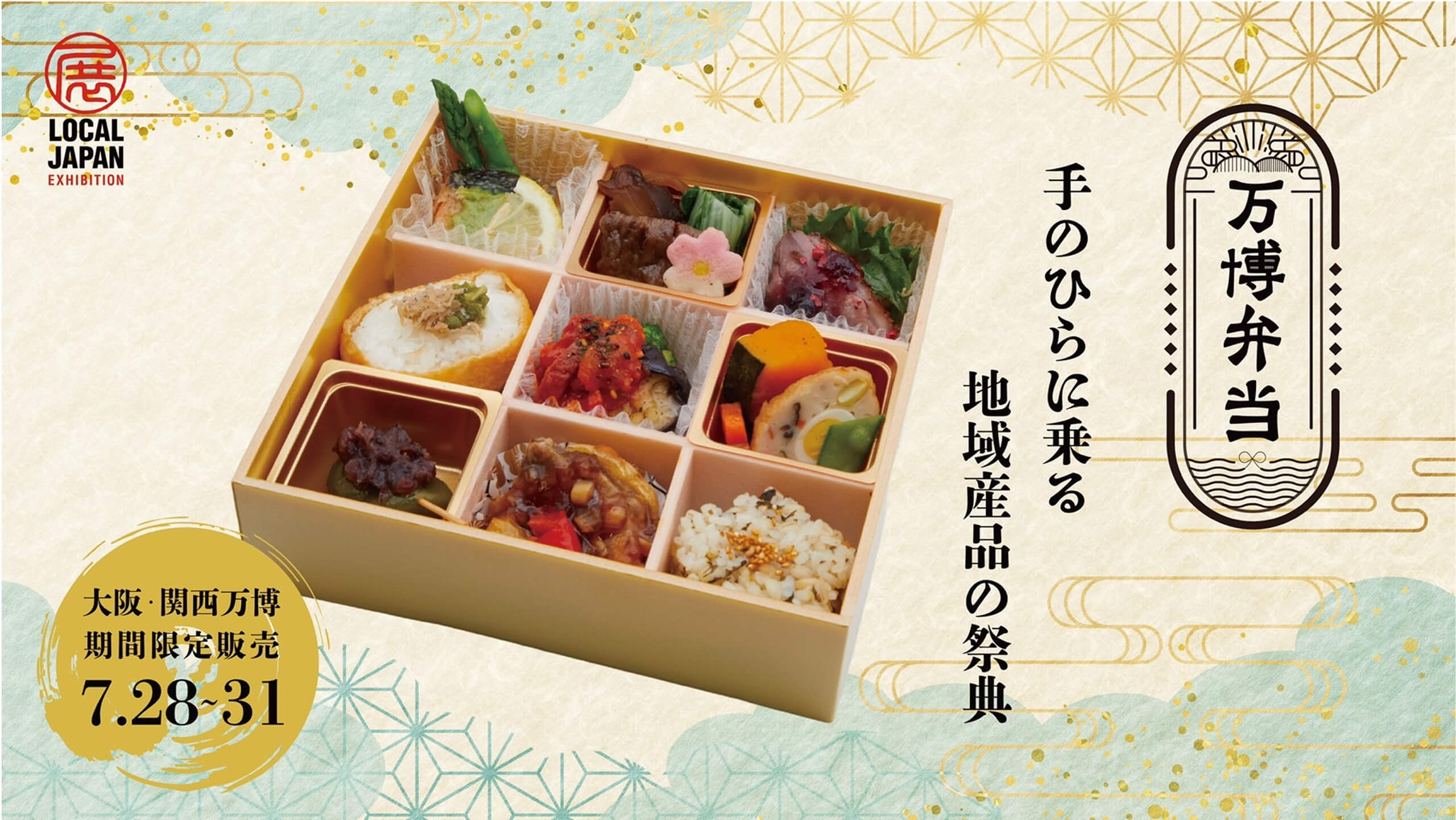 万博弁当 手のひらに乗る地域産品の祭典 大阪・関西万博期間限定販売7.28~31