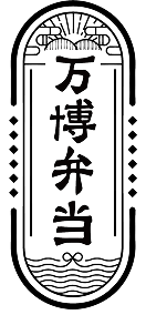 万博弁当