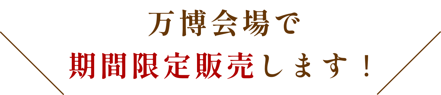 万博会場で期間限定販売します！